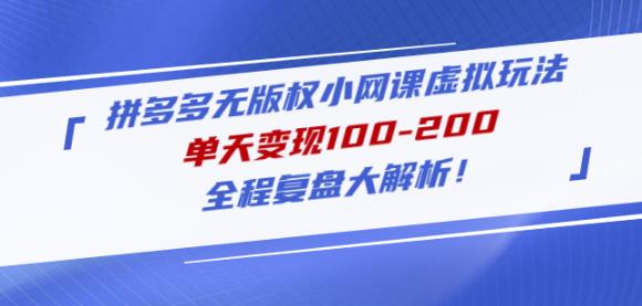 黄岛主拼多多无版权小网课虚拟玩法，单天变现100-200，全程复盘大解析！-资源云