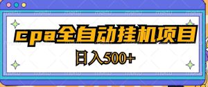 2023最新cpa全自动挂机项目,玩法简单,轻松日入500+【教程+软件】-资源云