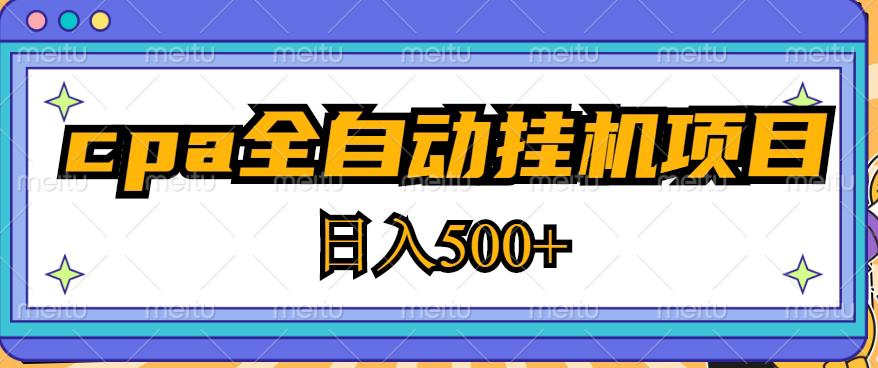 2023最新cpa全自动挂机项目，玩法简单，轻松日入500+【教程+软件】-资源云