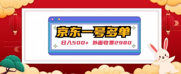 【日入500+】外面收费2980的京东一个号下几十单实操落地教程-资源云