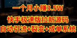 快手极速版拉新自动引流+自动裂变+自动成单【系统源码+搭建教程】-资源云