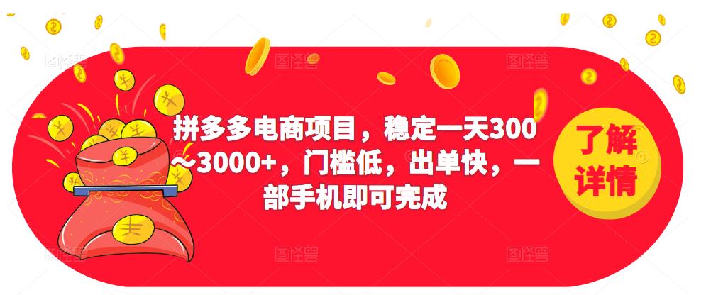 2023拼多多电商项目，稳定一天300～3000+，门槛低，出单快，一部手机即可完成-资源云