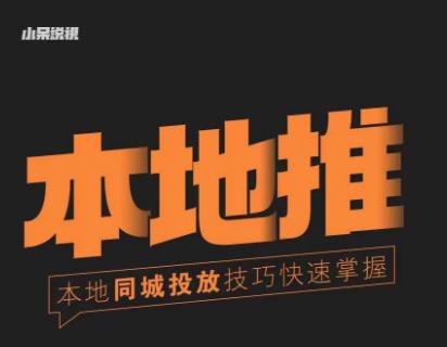 小呆同城本地生活投放实操技巧，掌握同城流量，掌握同城运营核心-资源云