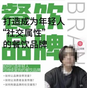 餐饮品牌成为自带流量品牌,让你一年100家的方法,打造成为年轻人“社交属性”的餐饮品牌-资源云