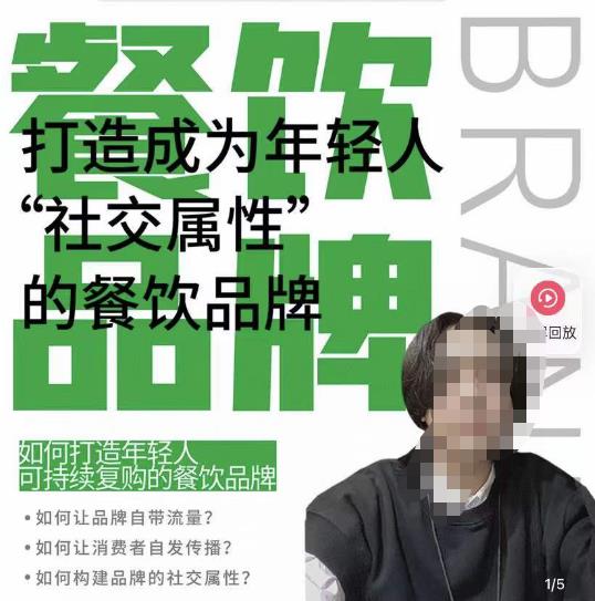 餐饮品牌成为自带流量品牌，让你一年100家的方法，打造成为年轻人“社交属性”的餐饮品牌-资源云