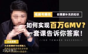 视频号变现进阶课，视频号六大变现模式，对平台的各项功能详细讲解，让你快速选择赛道-资源云