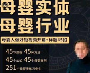 母婴行业短视频开篇+标题45招,如何在短视频中写一个吸引人的开篇加标题,让你的视频被更多人爱看-资源云