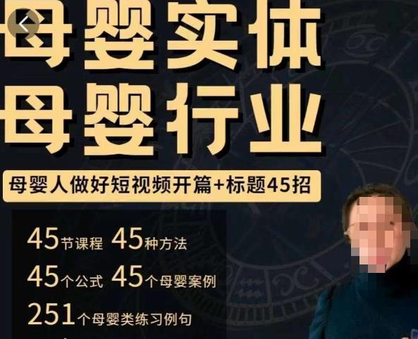 母婴行业短视频开篇+标题45招，​如何在短视频中写一个吸引人的开篇加标题，让你的视频被更多人爱看-资源云