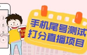 最新抖音爆火的手机尾号测试打分无人直播项目,轻松日赚几百+【打分脚本+详细教程】-资源云