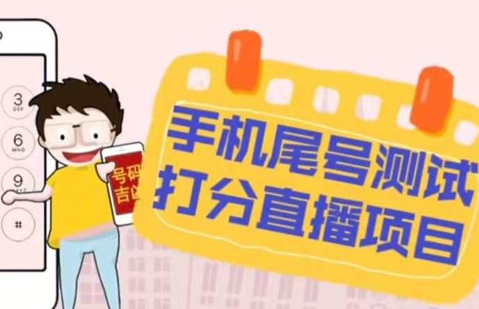最新抖音爆火的手机尾号测试打分无人直播项目，轻松日赚几百+【打分脚本+详细教程】-资源云