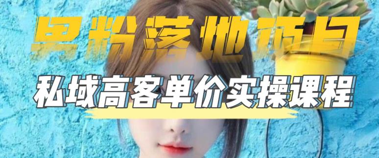 【男粉落地项目】零基础玩转男粉短视频转私域日产500+，2023男粉高客单价实操教程-资源云
