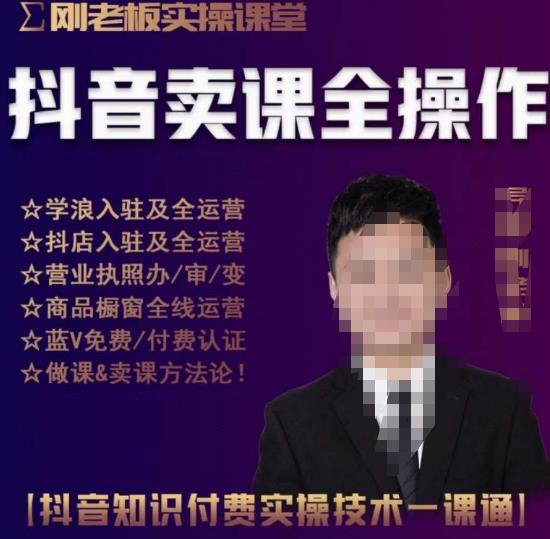 刚老板实操课堂抖音卖课全操作，抖音知识付费实操技术一课通-资源云