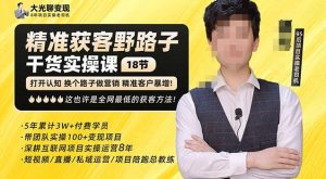 杨光·精准获客野路子,黑科技快速获取精准客户,这也许是全网最低的获客方法了-资源云
