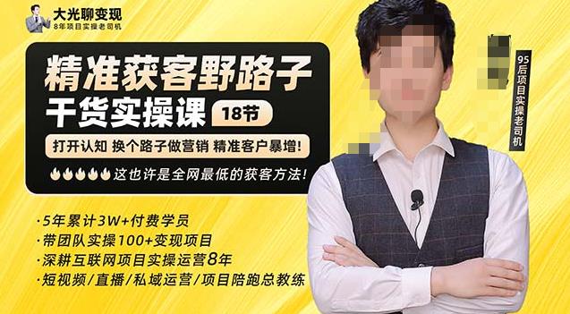 杨光·精准获客野路子，黑科技快速获取精准客户，这也许是全网最低的获客方法了-资源云