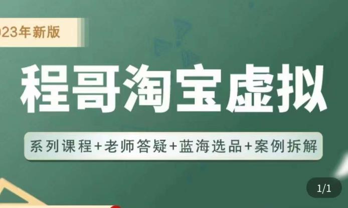 程哥·2023淘宝蓝海虚拟电商，虚拟产品实操运营，蓝海选品+案例拆解-资源云