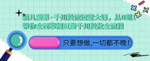 颖儿爱慕·千川投流运营大课,从0到1带你全面掌握巨量千川投放全流程-资源云