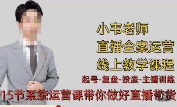 小韦·七天螺旋直播带货运营细节版，3月新课，各种起号玩法教学-资源云