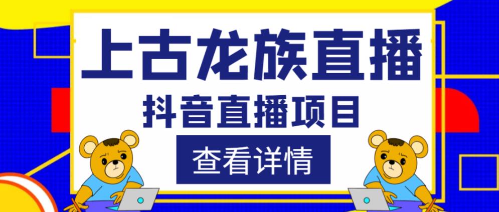 外面收费1980的抖音上古龙族直播项目，可虚拟人直播，抖音报白，实时互动直播-资源云