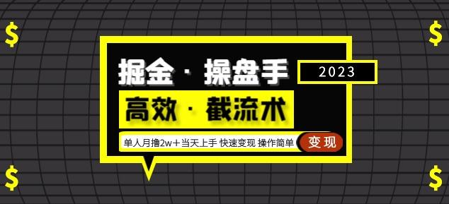 掘金·操盘手（高效·截流术）单人·月撸2万＋当天上手快速变现操作简单-资源云