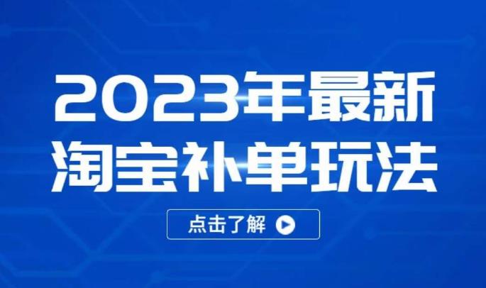 2023年最新淘宝补单玩法，18节课让教你快速起新品，安全不降权-资源云