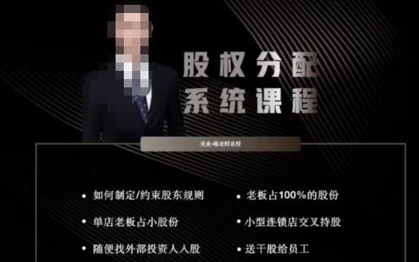 韩老师聊美业-美业股权分配系统课程，如何制定约束股东规则+老板占100%的股份+单店老板占小股份等-资源云