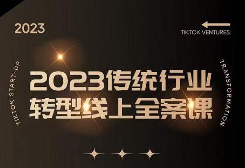 数据哥2023传统行业转型线上全案课，2023年传统行业如何转型线上，线上创业/传统转型避坑宝典-资源云