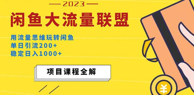 价值1980最新闲鱼大流量联盟玩法，单日引流200+，稳定日入1000+-资源云