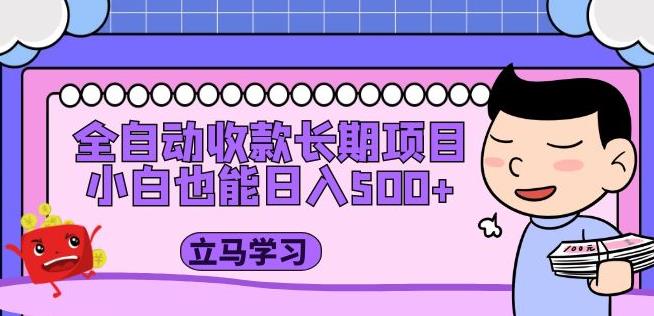 全自动收款长期项目，小白也能日入500+（资料教程+素材）-资源云