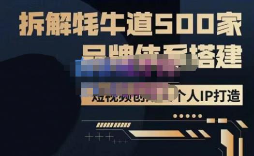 牛牛·500家餐饮品牌搭建&短视频深度解析，拆解牦牛道500家品牌体系搭建-资源云