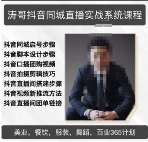 涛哥抖音同城直播实战系统课程，适合美业，餐饮，舞蹈，小吃，服装，酒业-资源云