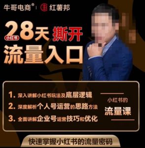 牛哥电商红薯邦28天撕开小红书流量入口,小红书运营系列课,快速掌握小红书的流量密码-资源云