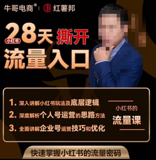 牛哥电商红薯邦28天撕开小红书流量入口，小红书运营系列课，快速掌握小红书的流量密码-资源云