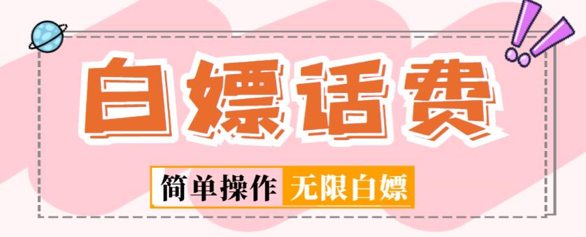 外面收费598的最新闲鱼无限白嫖话费项目，简单暴利【详细玩法教程】-资源云