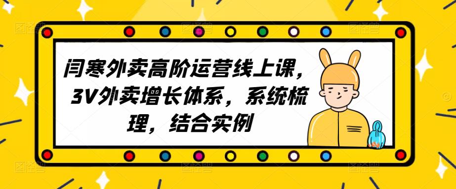 2023外卖高阶运营线上课，3V外卖增长体系，系统梳理，结合实例-资源云