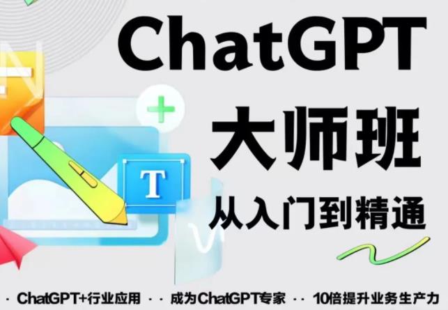 2023最新ChatGPT培训班：玩赚ChatGPT从入门到精通，自动写各种爆款脚本-资源云