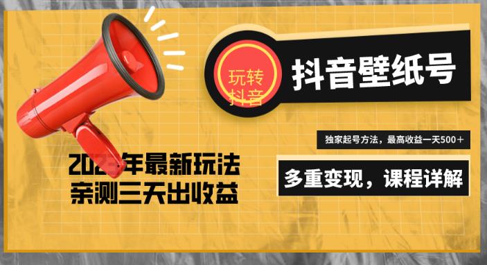 7天螺旋起号，打造一个日赚5000＋的抖音壁纸号（价值688）-资源云