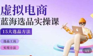 虚拟电商蓝海选品课,淘系15大选品实用方法-资源云