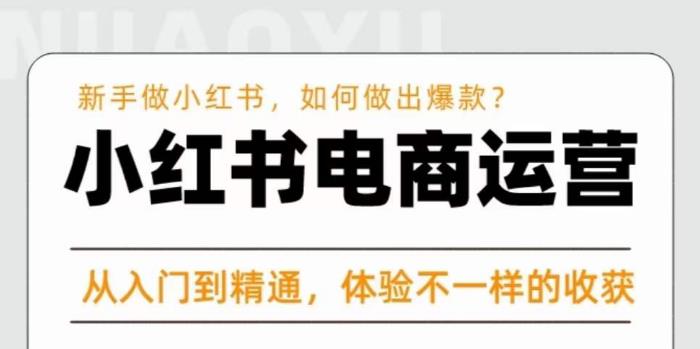 红商学院·小红书电商运营课，​新手做小红书如何快速做出爆款，从入门到精通，体验不一样的收货-资源云