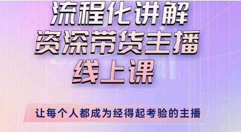 婉婉主播拉新实操课（新版）流程化讲解资深带货主播，让每个人都成为经得起考验的主播-资源云