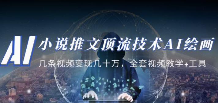 小说推文·顶流技术AI绘画教学：几条视频变现几十万，全套视频教学+工具-资源云