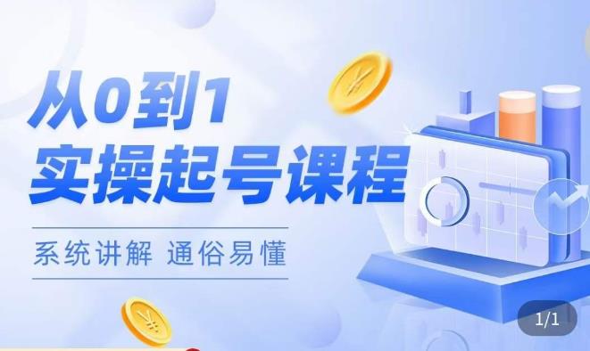 莫小可·直播从0-1快速起号，​提升直播间话术逻辑，掌握各种起号玩法，快速了解流量核心-资源云