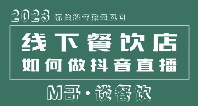 2023抓住抖音流量风口，线下餐饮店如何做抖音同城直播给餐饮店引流-资源云