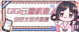 【引流必备】QQ云端自动回复机器人，自定义话术云端回复【永久脚本+详细教程】-资源云