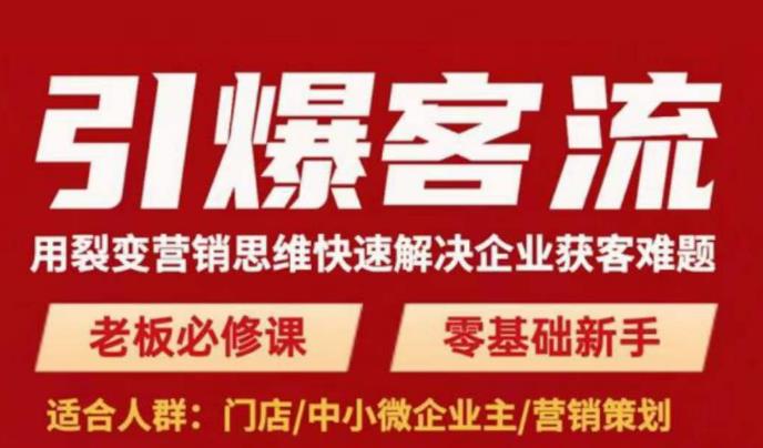引爆客流，用裂变营销思维快速解决企业获客难题，老板必修课，零基础新手-资源云