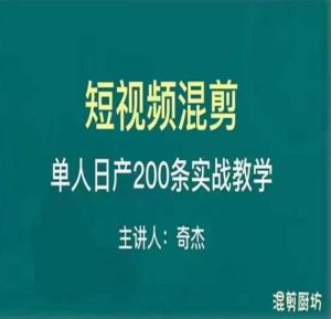 混剪魔厨短视频混剪进阶,一天7-8个小时,单人日剪200条实战攻略教学-资源云