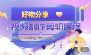 山河·好物分享带货、书单剪辑，帮您做好短视频，提高剪辑技巧-资源云