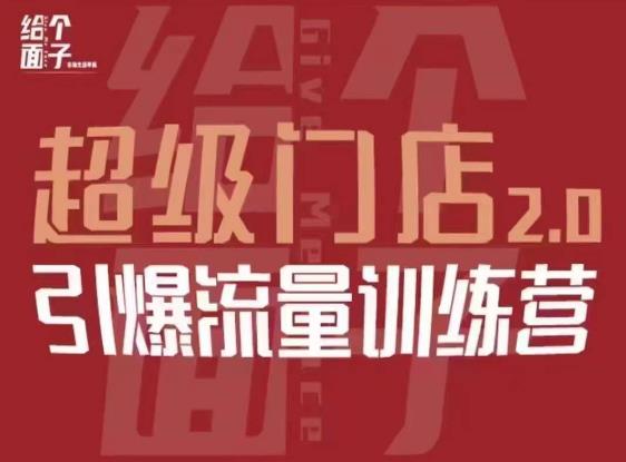 给个面子·超级门店2.0，本地商家引爆流量训练营，包含本地经营所有知识板块-资源云