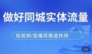 发型师打爆同城实战落地课,精准引流同城客人实现业绩倍增-资源云