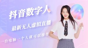 抖音数字人虚拟无人直播间打造(外面收费6000)-资源云