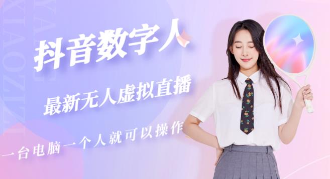 抖音数字人虚拟无人直播间打造（外面收费6000）-资源云